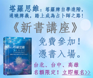 贈書《塔羅思維》抽獎活動