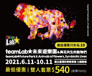 「因新冠狀肺炎疫情影響，故此檔贈票活動取消抽獎」贈票《teamLab未來遊樂園》抽獎活動