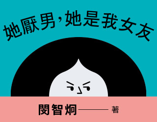 贈書《她厭男，她是我女友》抽獎活動