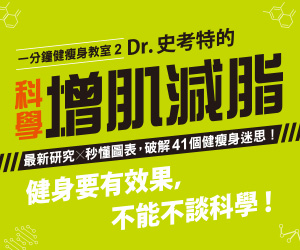 贈書《一分鐘健瘦身教室(2)Dr.史考特的科學增肌減脂全攻略》抽獎活動