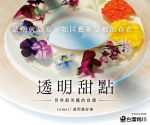 贈書《透明甜點 世界最美麗的食譜》抽獎活動