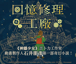 贈書《回憶修理工廠》抽獎活動