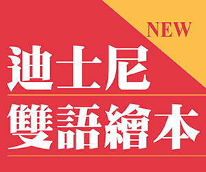 贈書《迪士尼雙語繪本系列》抽獎活動