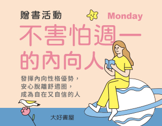 贈書《不害怕週一的內向人》抽獎活動