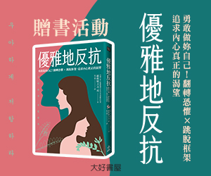 贈書《優雅地反抗》抽獎活動