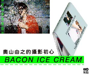 贈書《BACON ICE CREAM [台灣限定版] ：奧山由之的攝影初心》抽獎活動