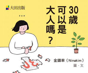 贈書《30歲可以是大人嗎》抽獎活動