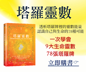 贈書《塔羅靈數》抽獎活動