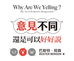 贈書《意見不同，還是可以好好說》抽獎活動