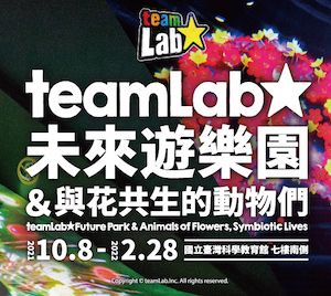 贈票《teamLab未來遊樂園》抽獎活動