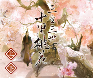 贈書《三生三世十里桃花》抽獎活動