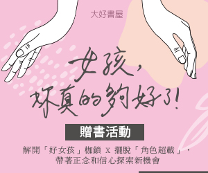 贈書《女孩，你真的夠好了》抽獎活動