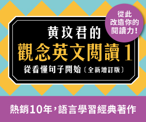 贈書《黃玟君的觀念英文閱讀1：從看懂句子開始〔全新增訂版〕》抽獎活動