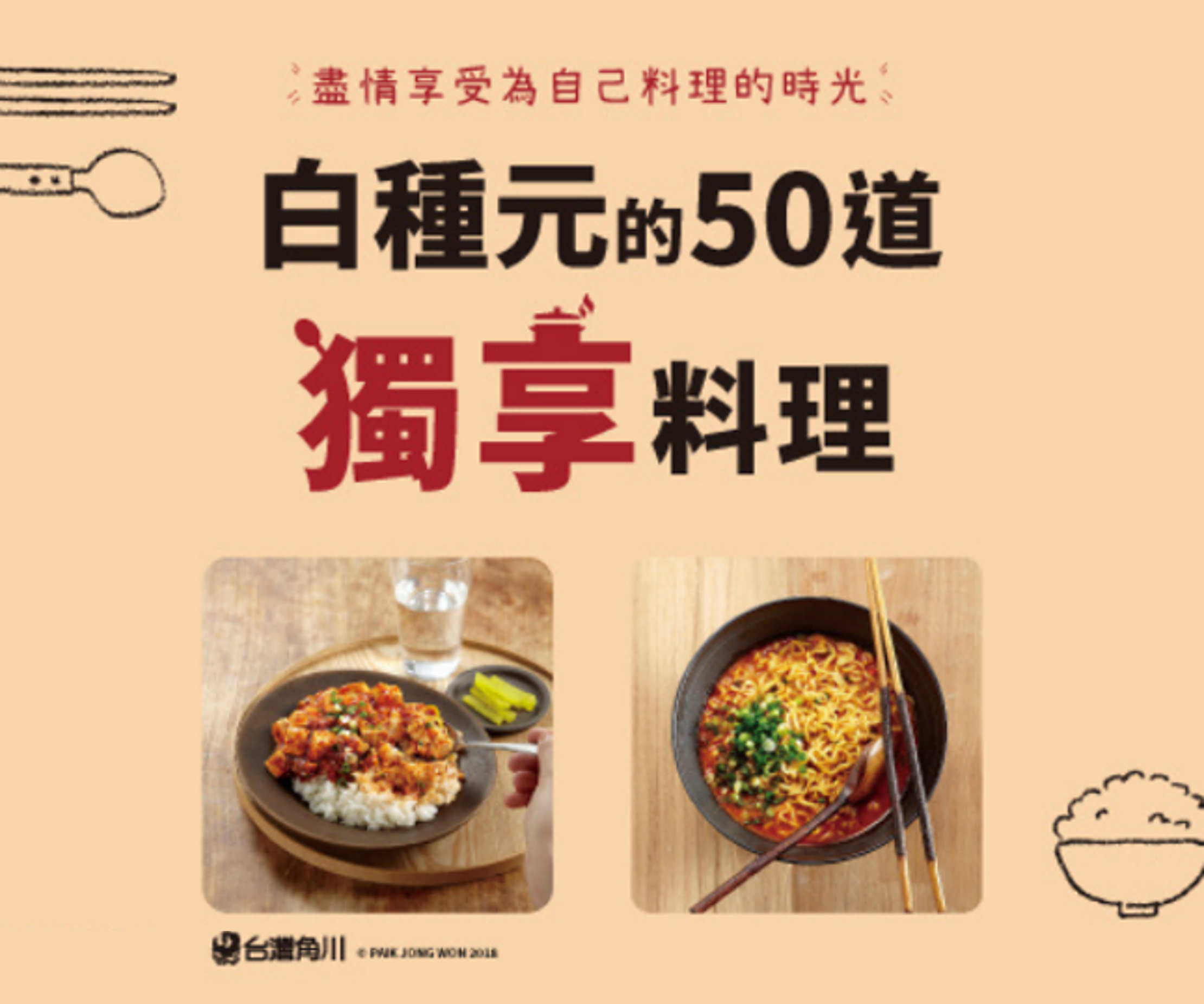 贈書《白種元的50道獨享料理：盡情享受為自己料理的時光》抽獎活動