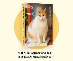 贈書《黃阿瑪的後宮生活：阿瑪建國史(經典改版)》抽獎活動