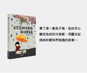 贈書《正宗兔奴注音麻與注音五兔：我與網字輩的生活日誌》抽獎活動