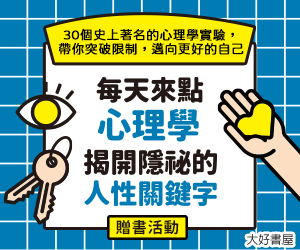 贈書《每天來點心理學，揭開隱祕的人性關鍵字30個史上著名的心理學實驗，帶你突破限制，邁向更好的自己》抽獎活動