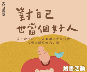 贈書《對自己也當個好人：停止苛待自己，在低潮中安頓自我，找到溫暖療癒的力量》抽獎活動