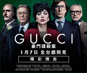 贈票 台中場《House of Gucci》抽獎活動