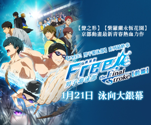 贈票《劇場版FREE! 男子游泳部–the Final Stroke–前篇》抽獎活動