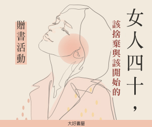 贈書《女人四十，該捨棄與該開始的》抽獎活動