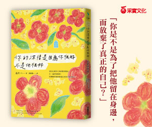 贈書《你的深情是因為你很好，不是他很好》抽獎活動