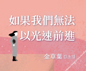 贈書《如果我們無法以光速前進》抽獎活動