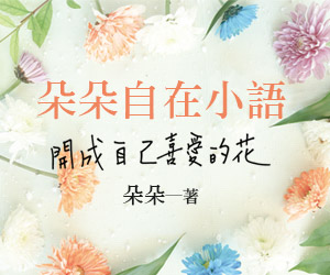 贈書《朵朵自在小語》抽獎活動