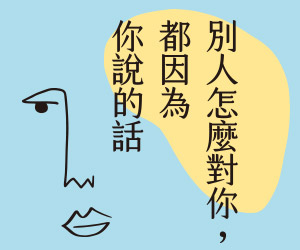 贈書《別人怎麼對你，都因為你說的話》抽獎活動