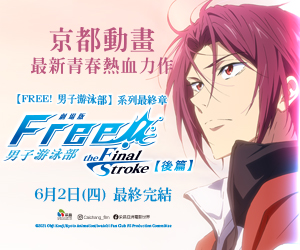 贈票《劇場版FREE! 男子游泳部–the Final Stroke–後篇》抽獎活動