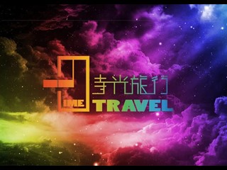 時光旅行 Time Travel 