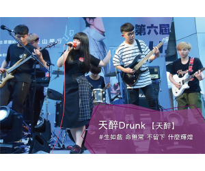 天醉drunk