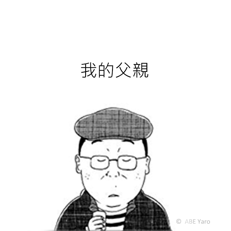 (B)我的父親