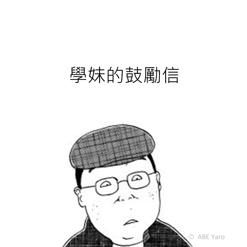 (C)學妹的鼓勵信