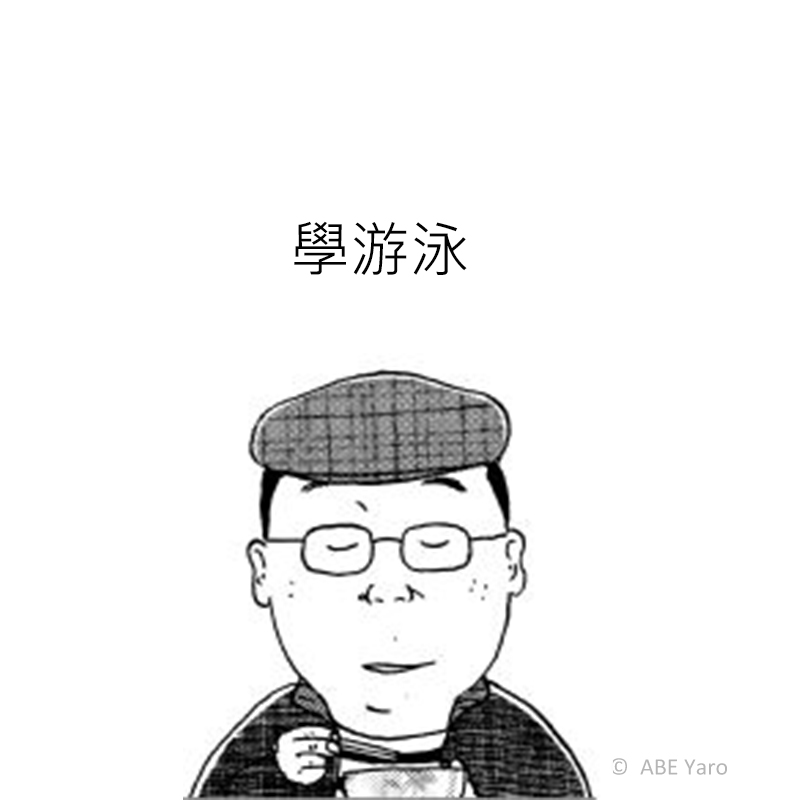 (D)學游泳