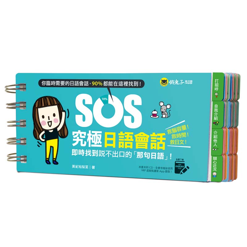 B.防水的SOS究極日語會話