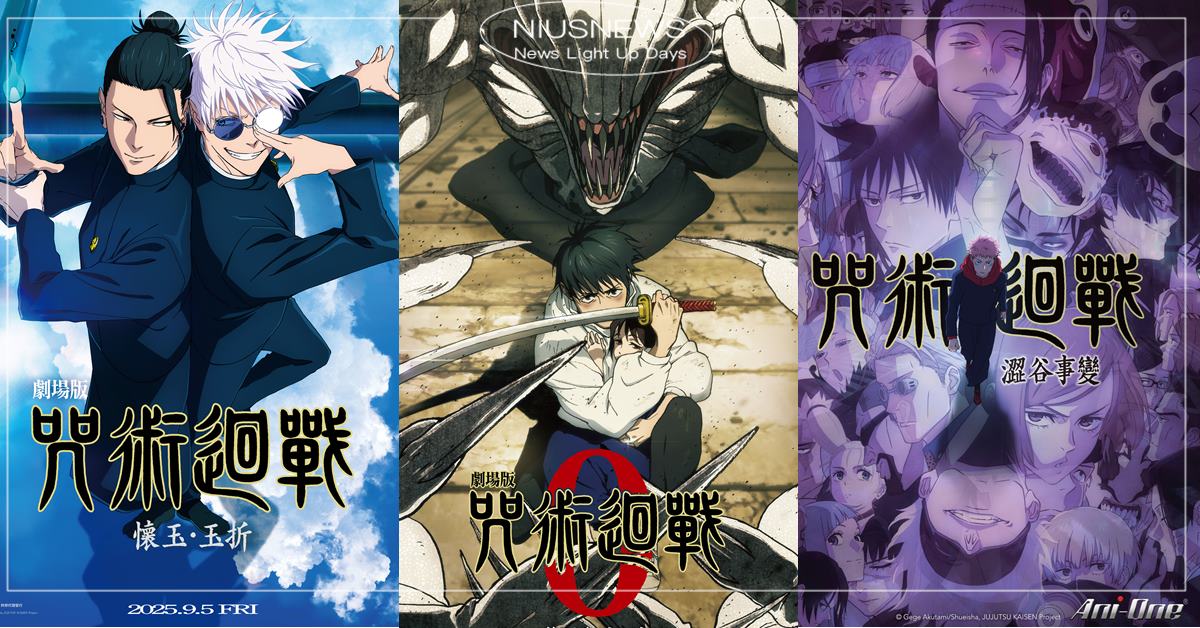 《咒術迴戰》動畫五週年！三大篇章劇場版 9–11 月接力登台，五大關鍵、新彩蛋情報公開！ 咒術迴戰、劇場版、懷玉・玉折篇、0篇、澀谷事變篇