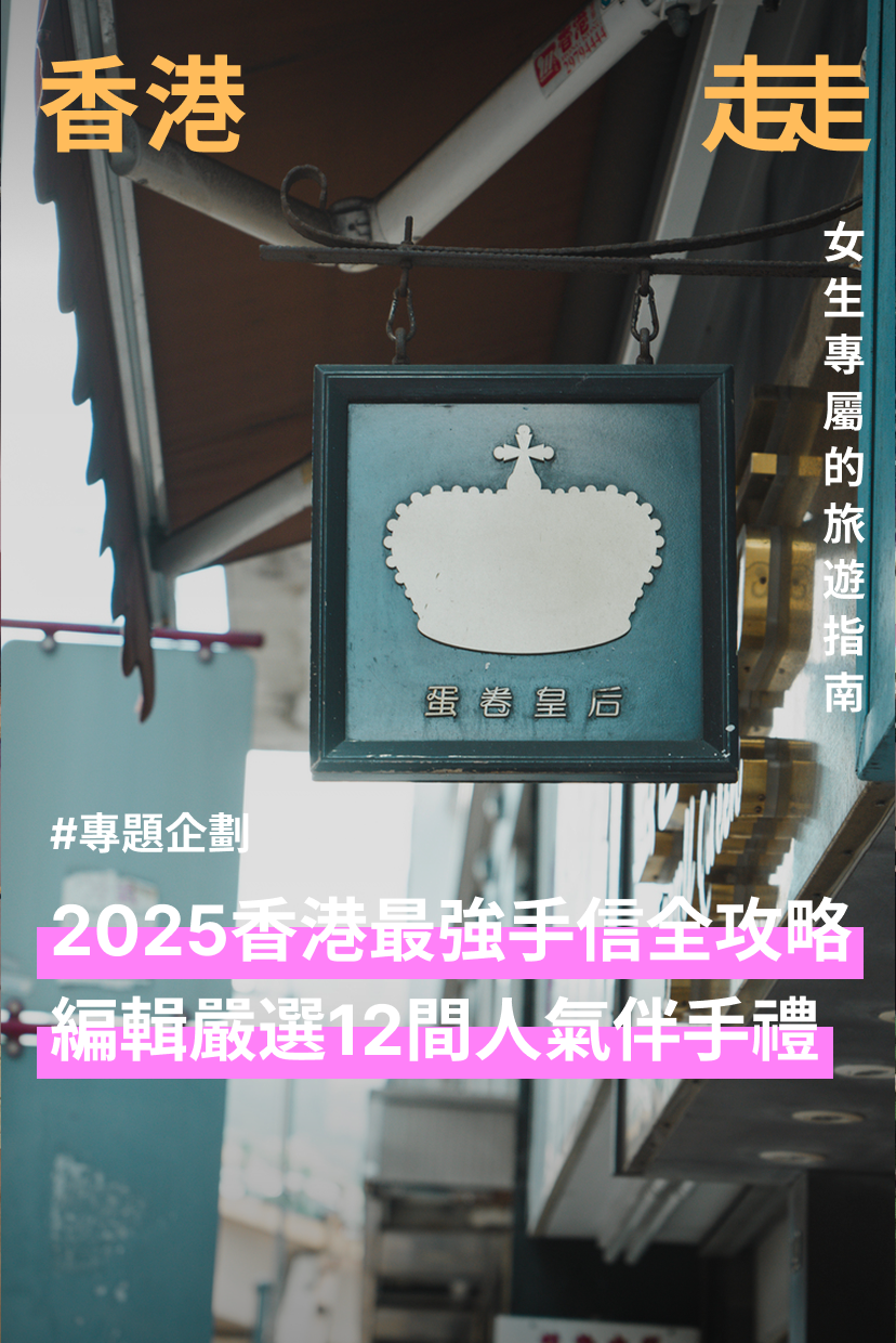 香港必買最強手信12選