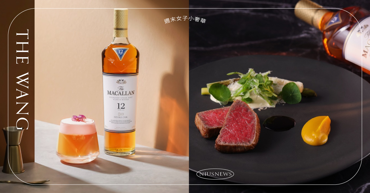 THE WANG×麥卡倫餐酒套餐！亞洲50最佳酒吧「Vender」打造期間限定佐餐調酒 