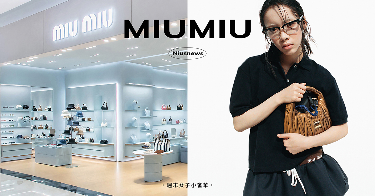 MIUMIU高雄漢神巨蛋專門店「開幕10大亮點」！輕鬆打造甜酷女孩奢華衣櫥 