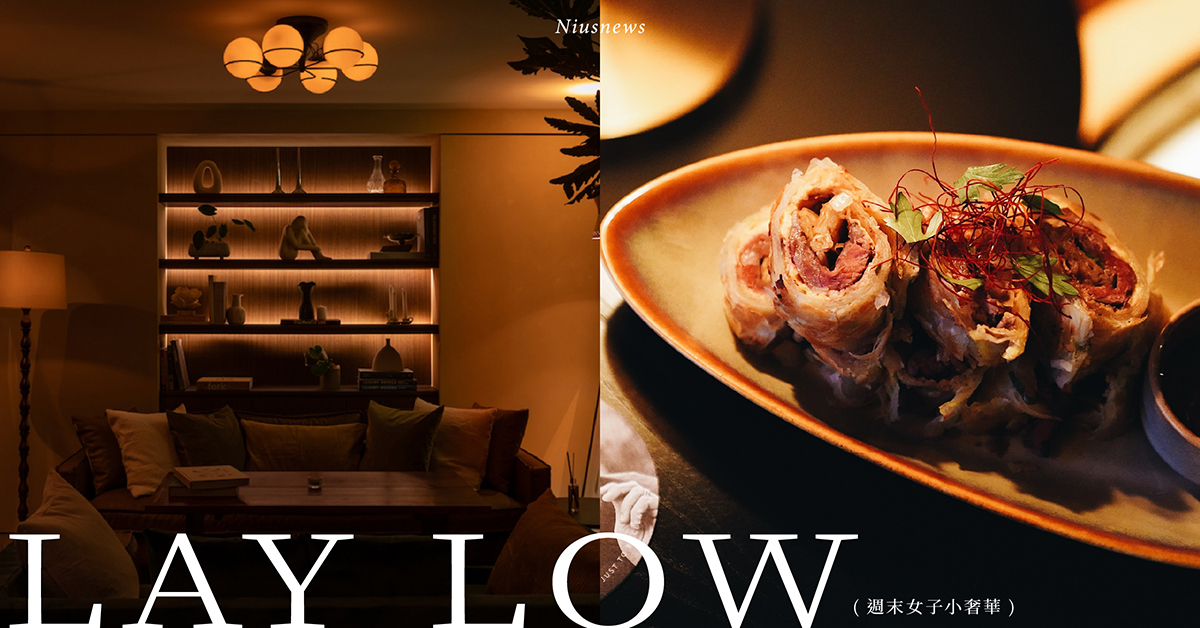 台中新型態社交沙龍「LAY LOW」！復古紅磚老宅注入新靈魂，重新詮釋台灣傳統小吃 