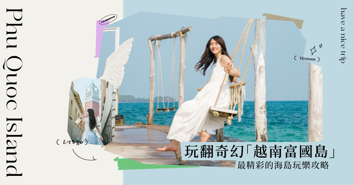 玩翻奇幻富國島，最精彩的玩樂攻略都在這！ 