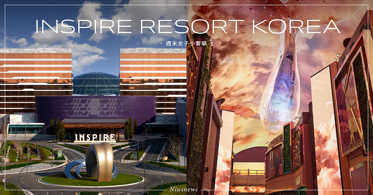2024韓國度假村「INSPIRE RESORT」全新開幕15大開箱！3棟五星級飯店＋150公尺極光道 