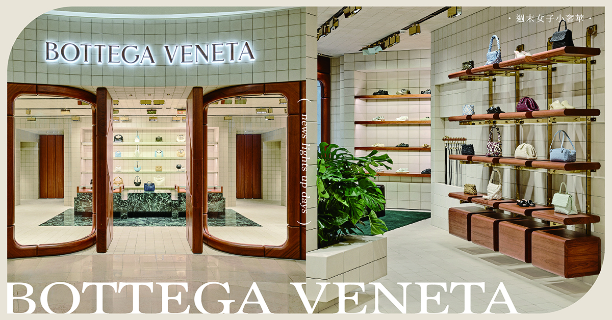 BOTTEGA VENETA台北101旗艦店「開幕10亮點」！獨家限定Kit編織皮革包、訂製服務享受極致工藝體驗 
