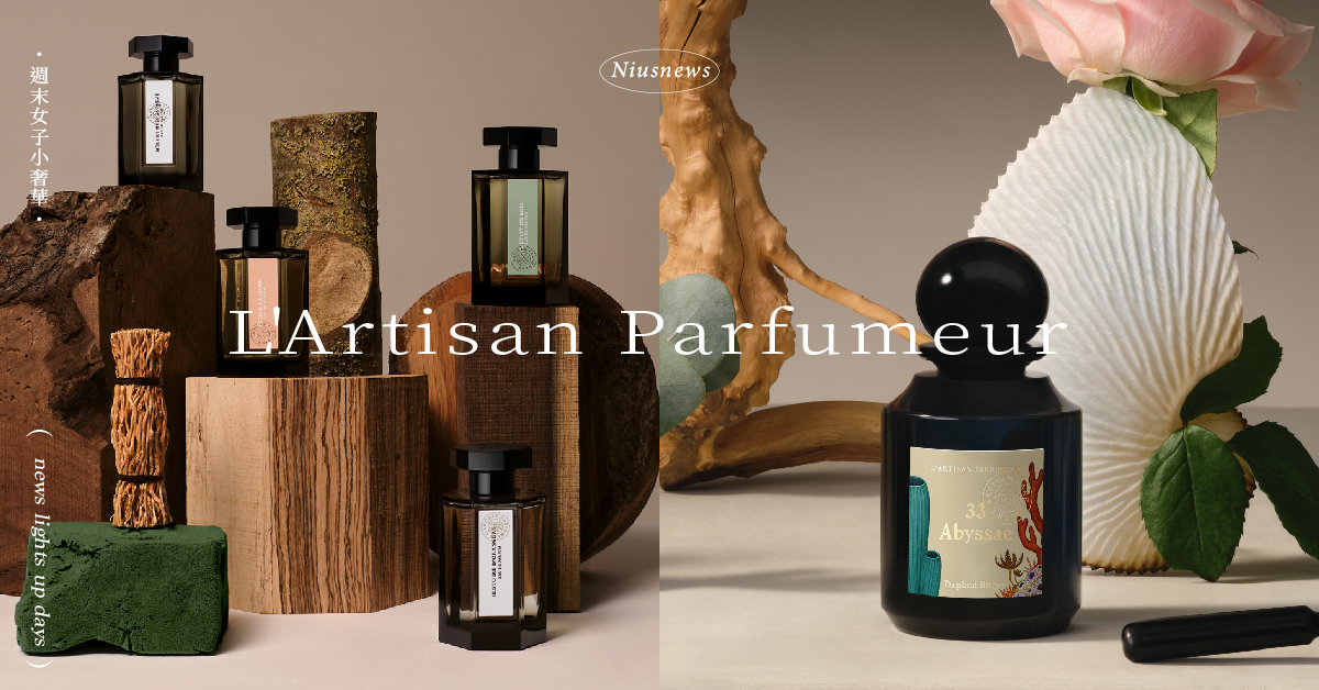 走入法式香氛仙境！L'Artisan Parfumeur 最受歡迎6款香味推薦，冥府之路、神秘深淵小眾香入門首選 
