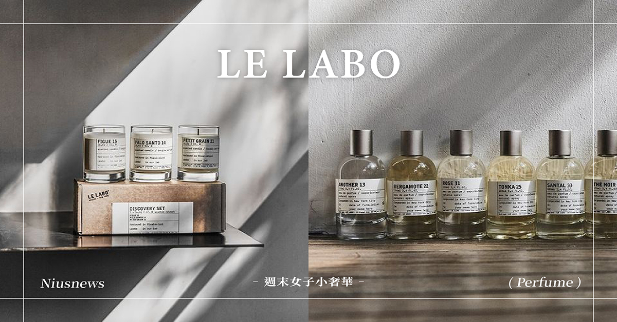香氛控入坑就難逃！行家私推LE LABO必買5個隱藏好物，2022回歸雅詩蘭黛集團受關注 