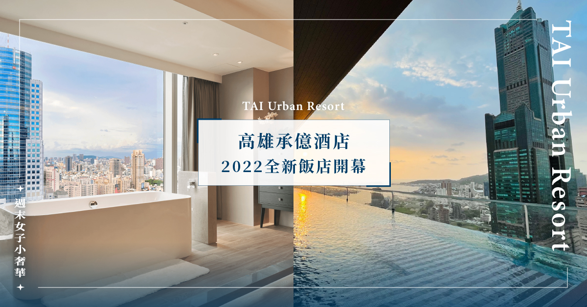 2022全新開幕「高雄承億酒店」7大亮點一次看！全球唯一「高空懸挑透明無邊際泳池」必訪！ 