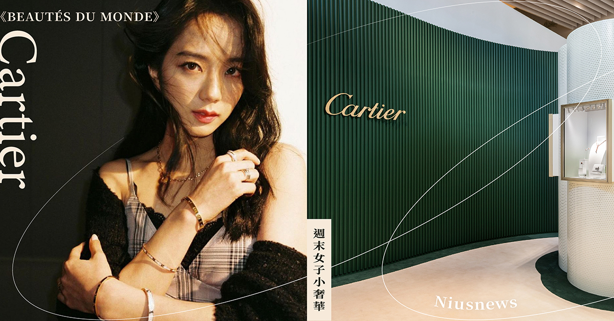 Jisoo代言、聯名Sacai！Cartier《BEAUTÉS DU MONDE》頂級珠寶展登台，陳庭妮4億紅寶石加身！ 