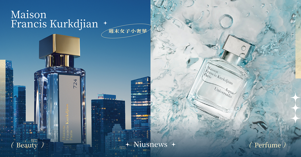 逢噴必被問！資深香粉推5支Maison Francis Kurkdjian寶藏香水，穿上就是大寫的高級！ 