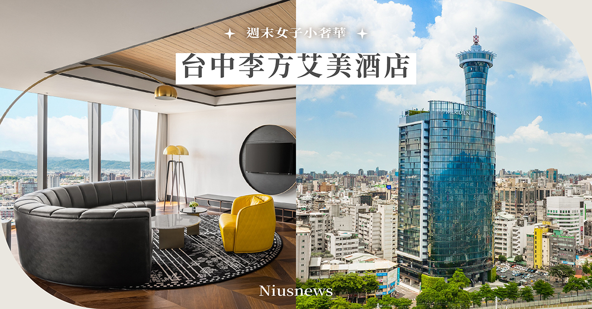 「台中李方艾美酒店」10大亮點一次看！中區最高摩天大樓，落地窗飽覽市景＆山景！ 